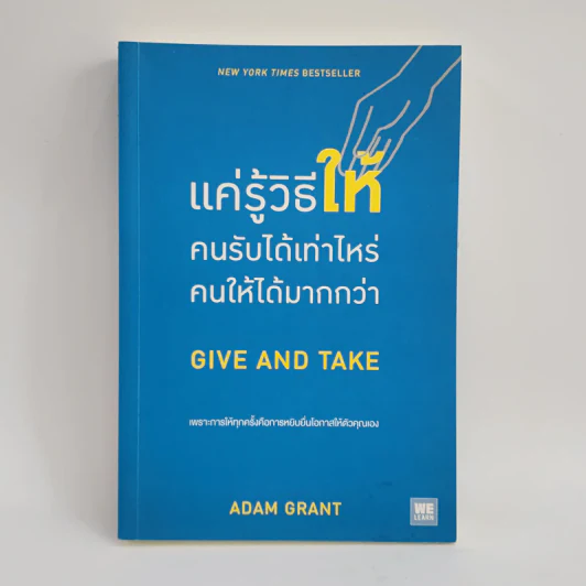 แค่รู้วิธีให้ คนรับได้เท่าไหร่ คนให้ได้มากกว่า - Adam Grant (อดัม แกรนต์) รูปที่ 1