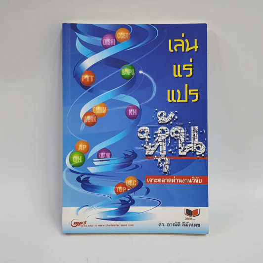 เล่นแร่แปรหุ้น เจาะตลาดผ่านงานวิจัย - ดร.อาณัติ ลีมัคเดช รูปที่ 1