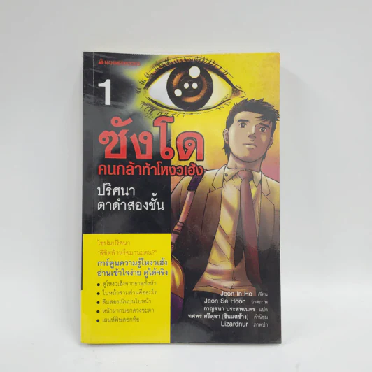 ซังโด คนกล้าท้าโหงวเฮ้ง เล่ม 1 รูปที่ 1