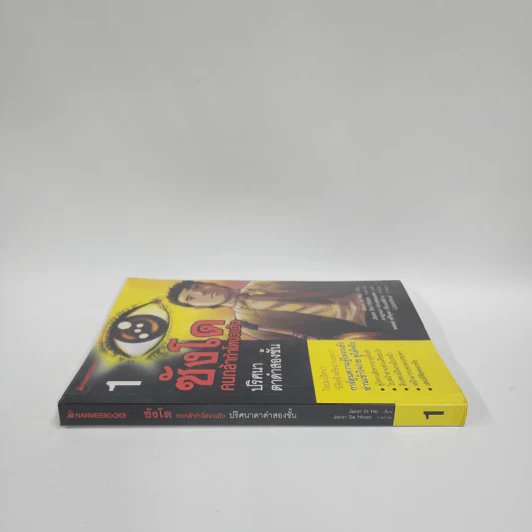 ซังโด คนกล้าท้าโหงวเฮ้ง เล่ม 1 รูปที่ 2