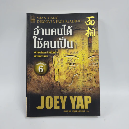 อ่านคนได้ใช้คนเป็น - Joey Yap รูปที่ 1