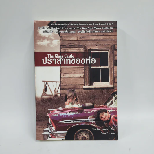ปราสาทของพ่อ The Glass Castle - จีนแน็ตต์ วอลล์ส รูปที่ 1