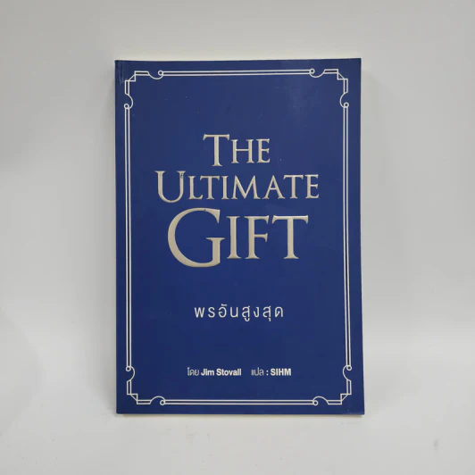 พรอันสูงสุด The Ultimate Gift - จิม สโตวอลล์, Sihm รูปที่ 1