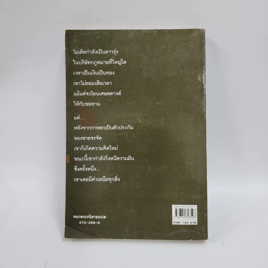 ทนายข้างถนน - John Grisham รูปที่ 3