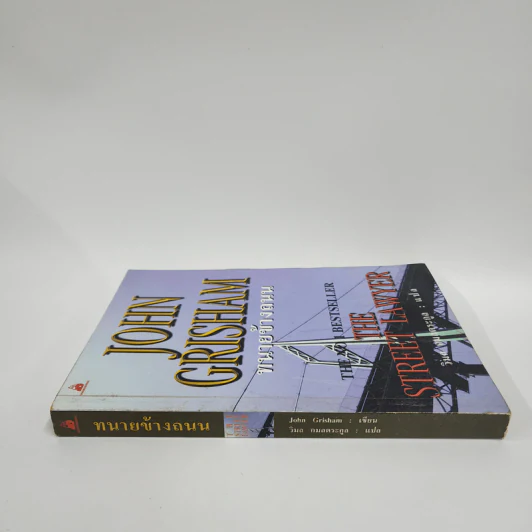ทนายข้างถนน - John Grisham รูปที่ 2
