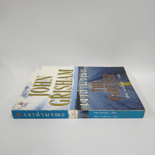 เงาล่ามรณะ The Partner - John Grisham รูปที่ 2