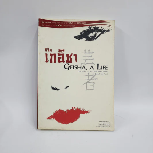 ชีวิตเกอิชา Geisha A Life - มิเนโกะ อิวาซากิ รูปที่ 1