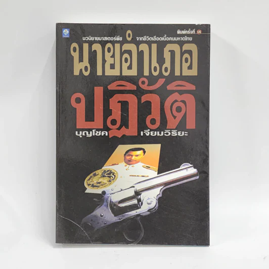 นายอำเภอปฏิวัติ - บุญโชค เจียมวิริยะ รูปที่ 1