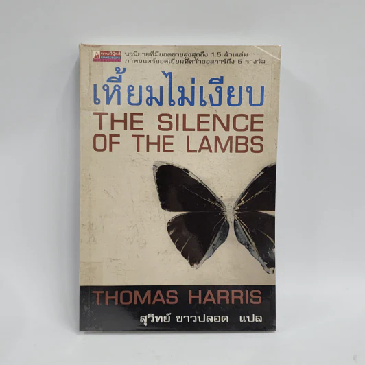 เหี้ยมไม่เงียบ The Silence of the Lambs - Thomas Harris, สุวิทย์ ขาวปลอด รูปที่ 1