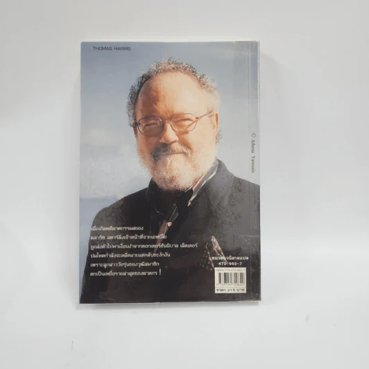 เหี้ยมไม่เงียบ The Silence of the Lambs - Thomas Harris, สุวิทย์ ขาวปลอด รูปที่ 3