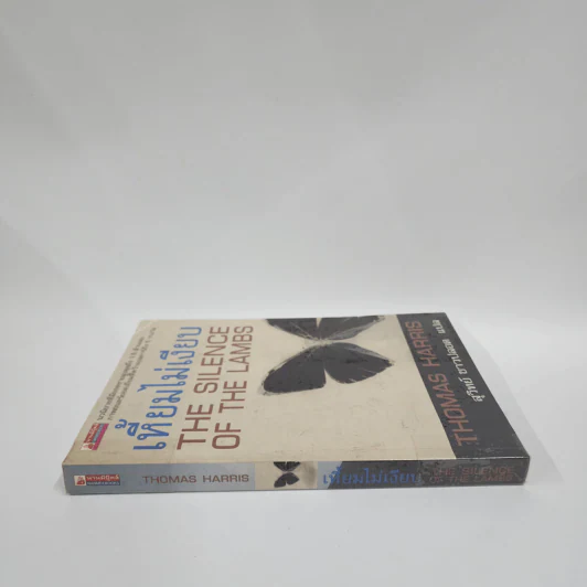 เหี้ยมไม่เงียบ The Silence of the Lambs - Thomas Harris, สุวิทย์ ขาวปลอด รูปที่ 2