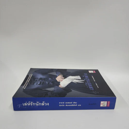 เล่ห์รักนักล้วง - Sarah Waters (ซาราห์ วอเตอร์ส) รูปที่ 2