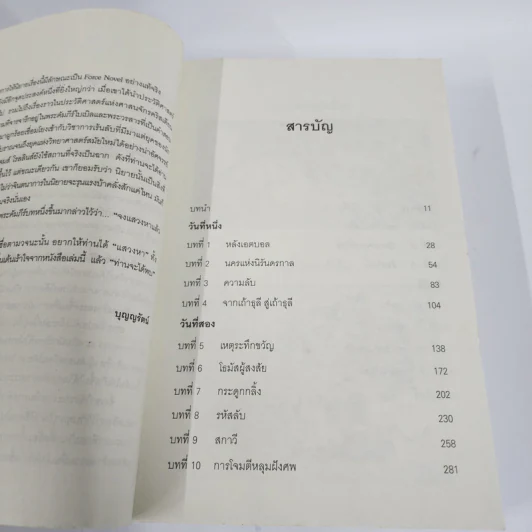 สมบัตินักบุญ Map of Bones - James Rollins รูปที่ 3