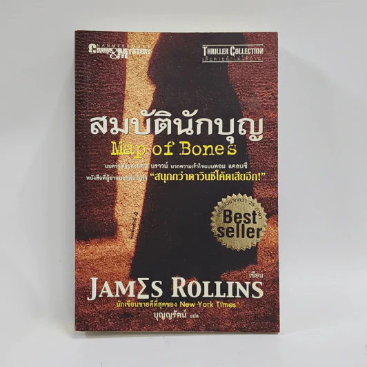 สมบัตินักบุญ Map of Bones - James Rollins รูปที่ 1