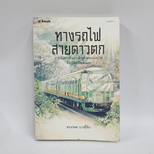 ทางรถไฟสายดาวตก - ทรงกลด บางยี่ขัน รูปที่ 1