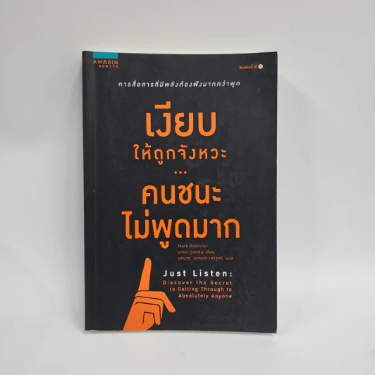 เงียบให้ถูกจังหวะ คนชนะไม่พูดมาก - Mark Goulston (มาร์ก กูลสตัน) รูปที่ 1