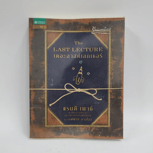 The Last Lecture เดอะลาสต์เลกเชอร์ - แรนดี เพาช์ รูปที่ 1
