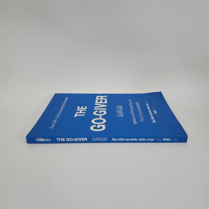 ยิ่งให้ยิ่งได้ The Go-Giver - บ๊อบ เบิร์ก, จอห์น เดวิด มานน์ รูปที่ 2