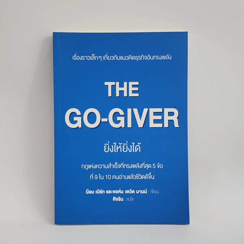 ยิ่งให้ยิ่งได้ The Go-Giver - บ๊อบ เบิร์ก, จอห์น เดวิด มานน์ รูปที่ 1