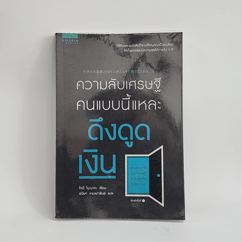 ความลับเศรษฐี คนแบบนี้แหละ ดึงดูดเงิน - Tony Nonaka (โทนี่ โนะนากะ) รูปที่ 1