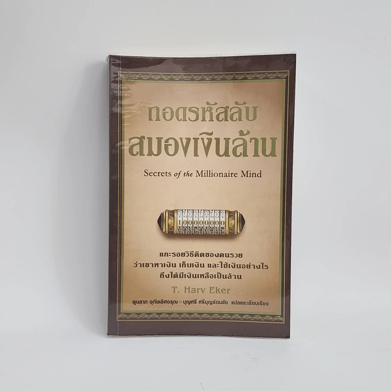 ถอดรหัสลับสมองเงินล้าน - T.Harv Eker (ที ฮาร์ฟ เอคเคอร์) รูปที่ 1