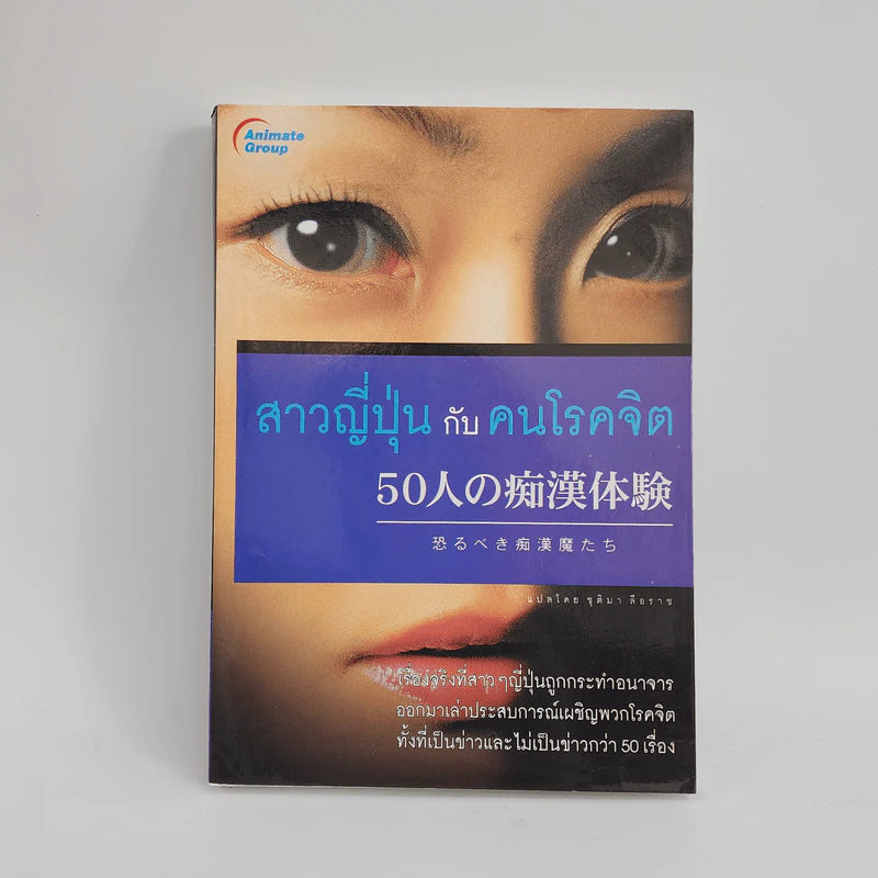 สาวญี่ปุ่นกับคนโรคจิต - ชุติมา ลือราช รูปที่ 1
