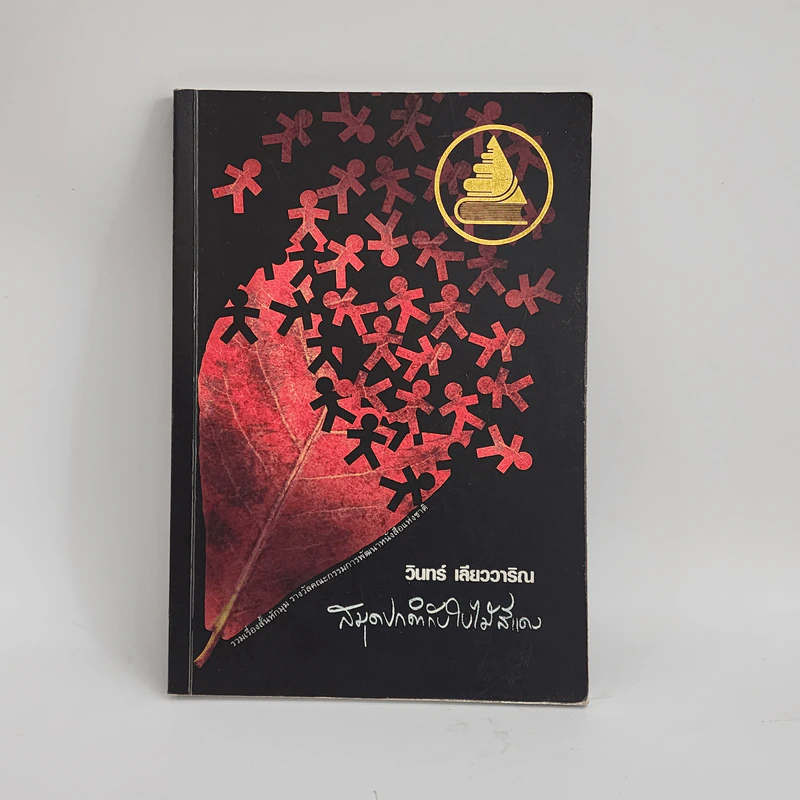 สมุดปกดำกับใบไม้สีแดง - วินทร์ เลียววาริณ รูปที่ 1
