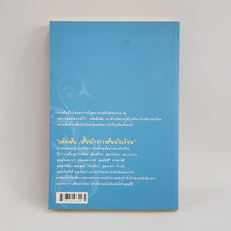 แต้มฝัน...ปั้นนักข่าวเป็นนักเขียน รูปที่ 4