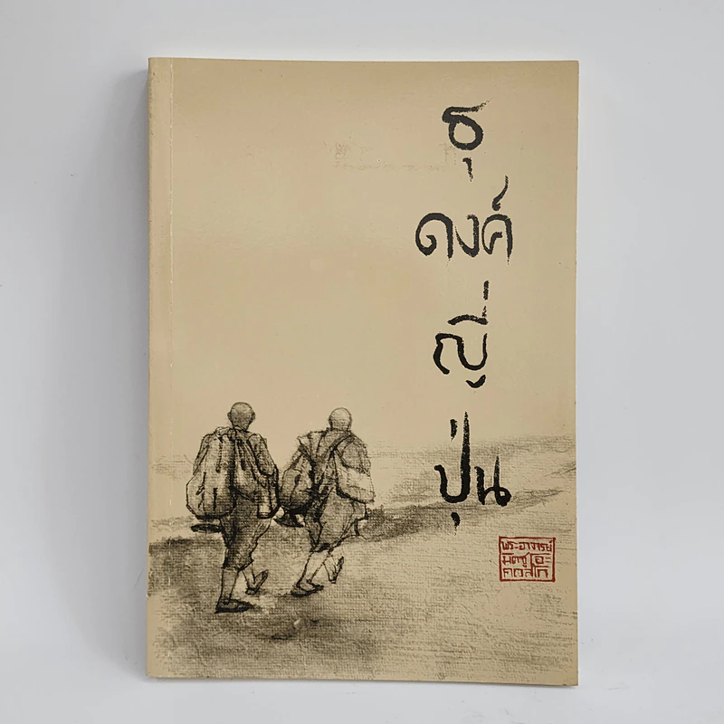 ธุดงค์ญี่ปุ่น - พระอาจารย์มิตซูโอะ คเวสโก รูปที่ 1