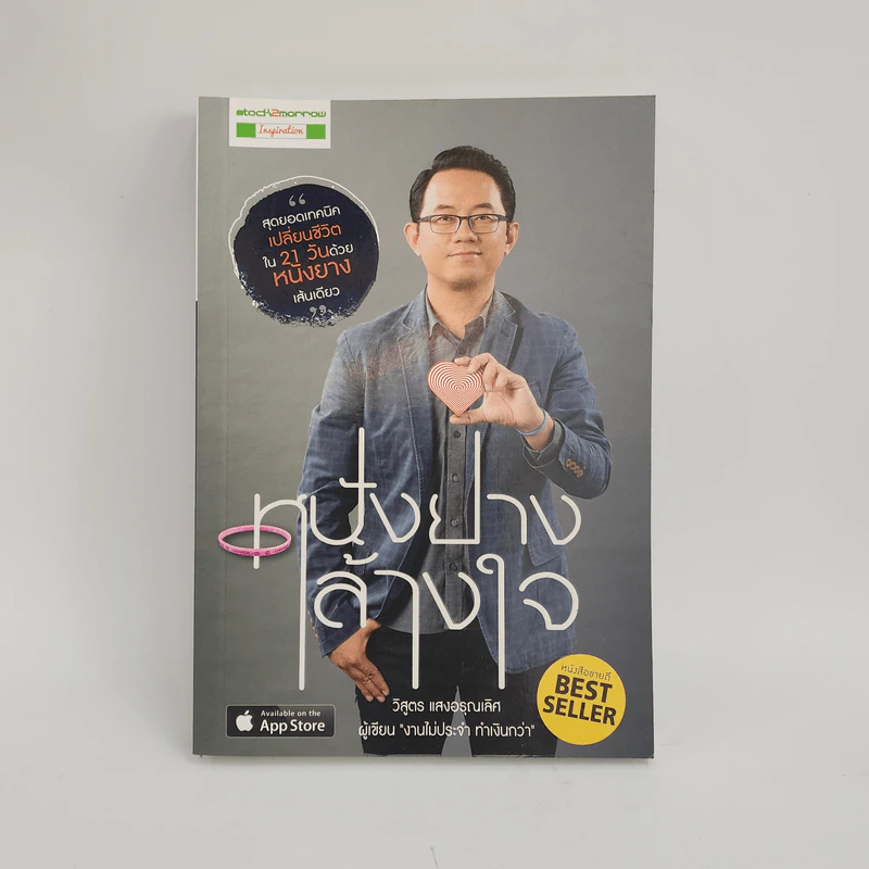 หนังยางล้างใจ - วิสูตร แสงอรุณเลิศ รูปที่ 1