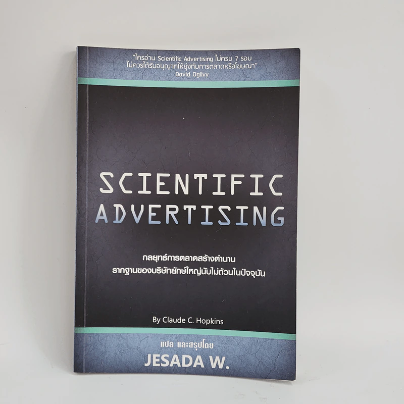 Scientific Advertising : กลยุทธ์การตลาดสร้างตำนาน รากฐานของบริษัทยักษ์ใหญ่นับไม่ถ้วนในปัจจุบัน - Claude C. Hopkins รูปที่ 1