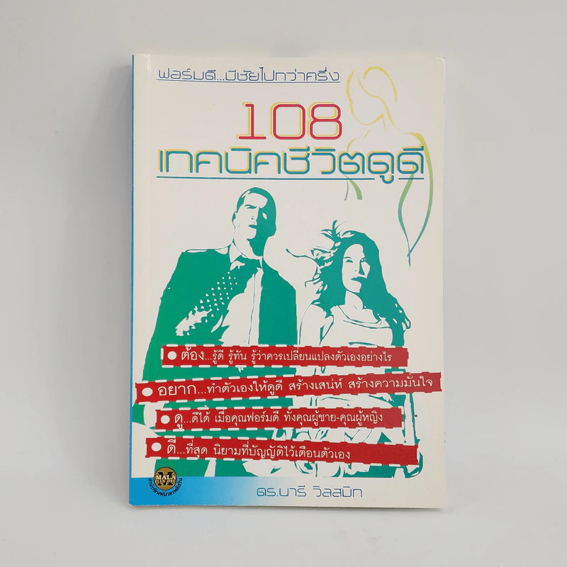 108 เทคนิคชีวิตดูดี - ดร.นารี วิลสมิท รูปที่ 1