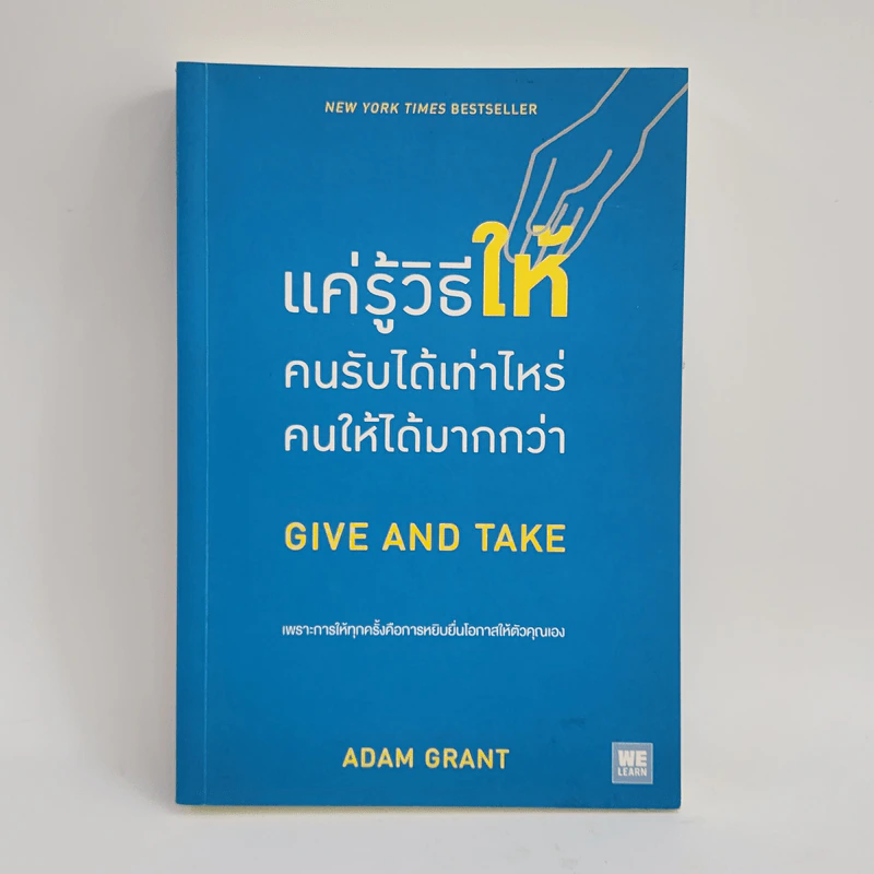 แค่รู้วิธีให้ คนรับได้เท่าไหร่ คนให้ได้มากกว่า - Adam Grant (อดัม แกรนต์) รูปที่ 1