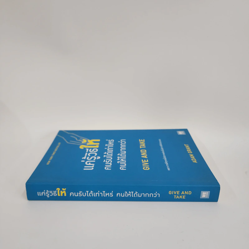 แค่รู้วิธีให้ คนรับได้เท่าไหร่ คนให้ได้มากกว่า - Adam Grant (อดัม แกรนต์) รูปที่ 2