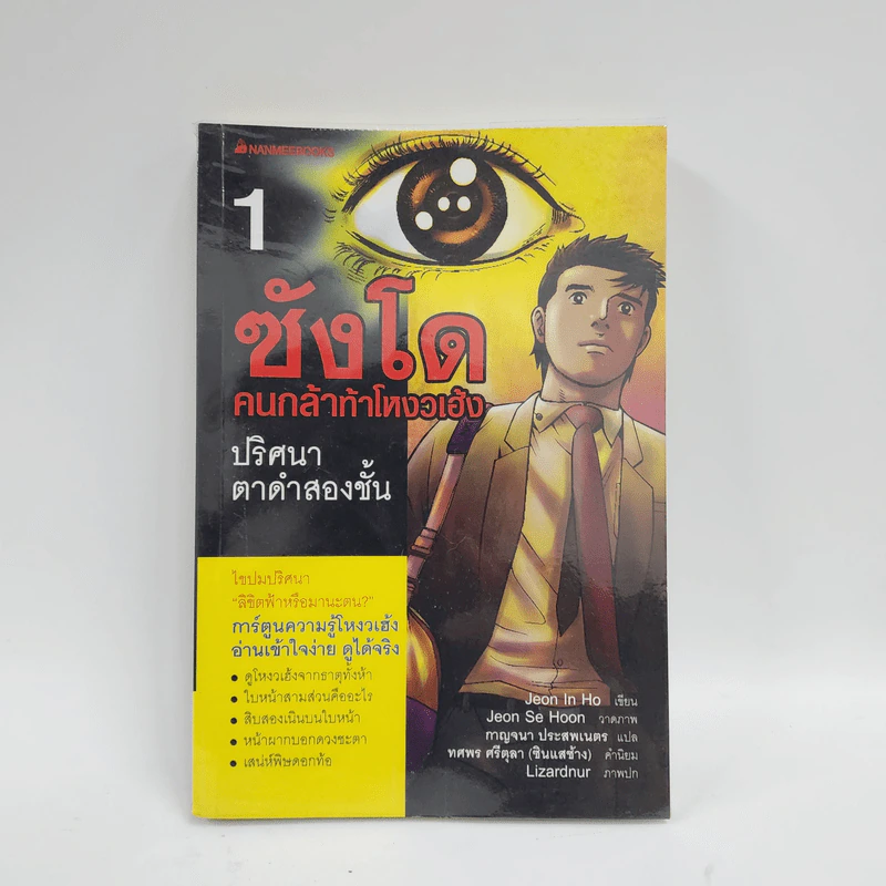 ซังโด คนกล้าท้าโหงวเฮ้ง เล่ม 1 รูปที่ 1