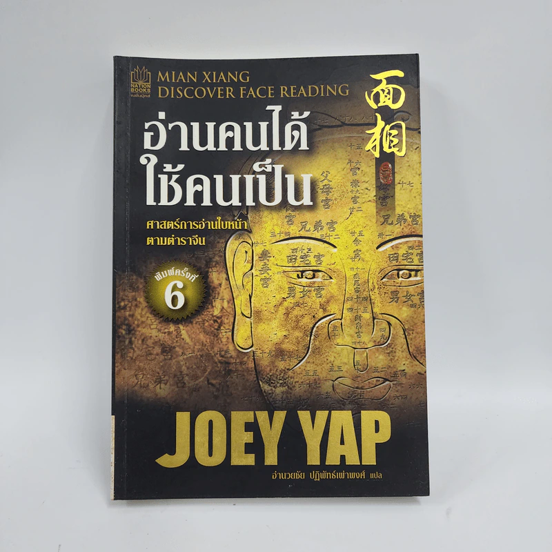 อ่านคนได้ใช้คนเป็น - Joey Yap รูปที่ 1