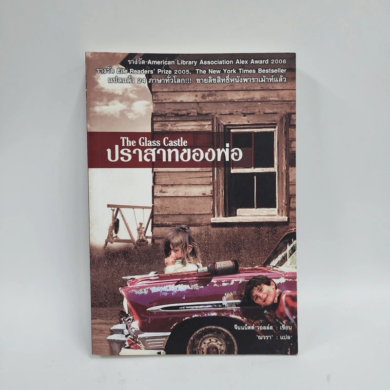 ปราสาทของพ่อ The Glass Castle - จีนแน็ตต์ วอลล์ส รูปที่ 1