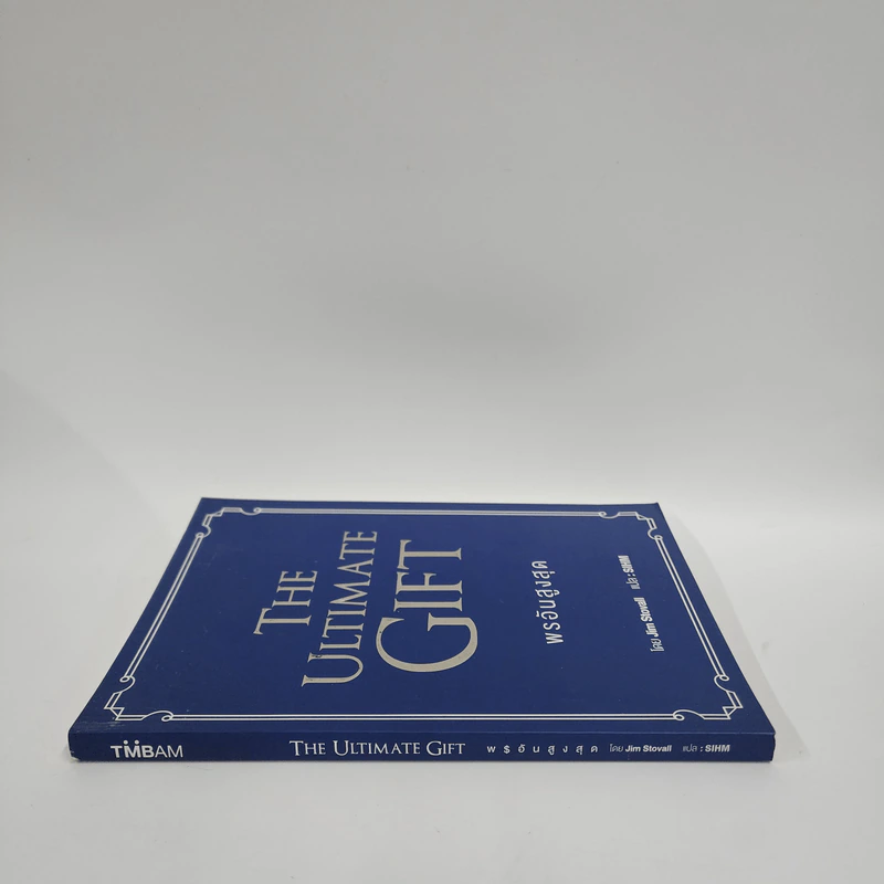 พรอันสูงสุด The Ultimate Gift - จิม สโตวอลล์, Sihm รูปที่ 2
