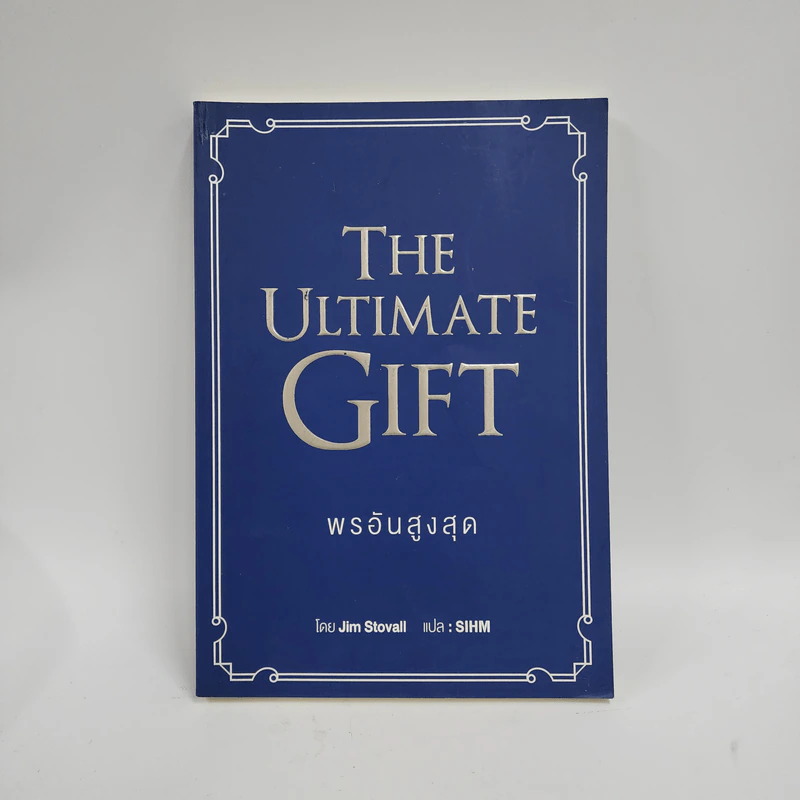 พรอันสูงสุด The Ultimate Gift - จิม สโตวอลล์, Sihm รูปที่ 1