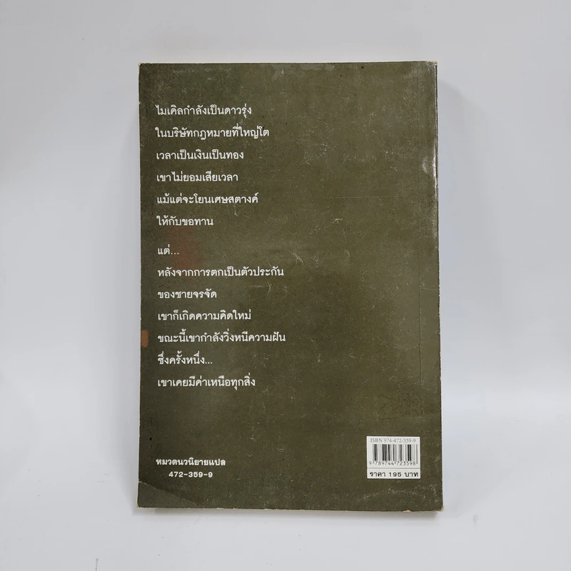 ทนายข้างถนน - John Grisham รูปที่ 3