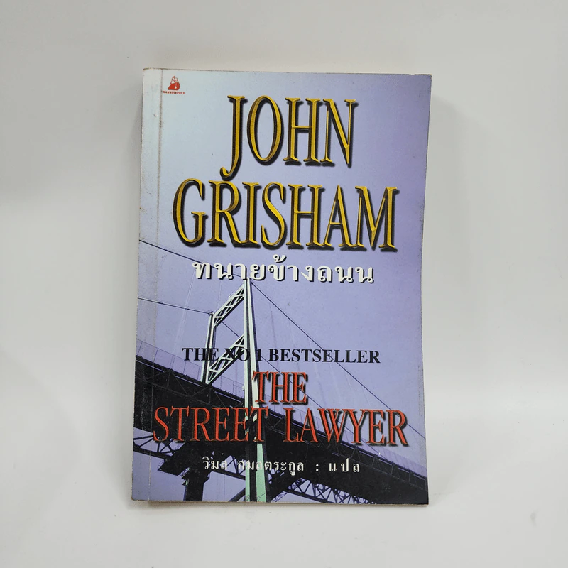 ทนายข้างถนน - John Grisham รูปที่ 1