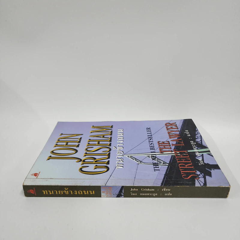 ทนายข้างถนน - John Grisham รูปที่ 2