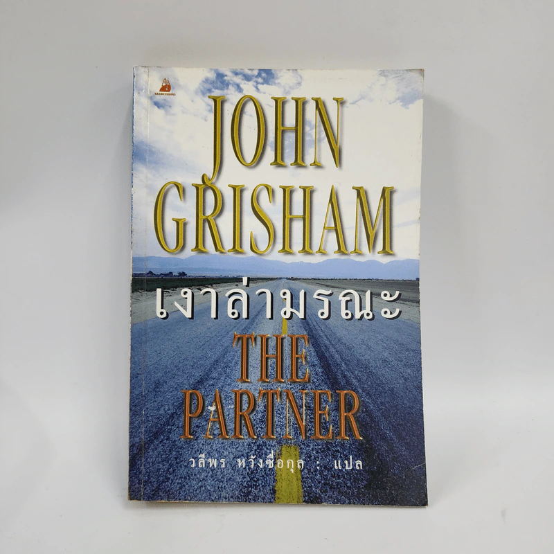 เงาล่ามรณะ The Partner - John Grisham รูปที่ 1