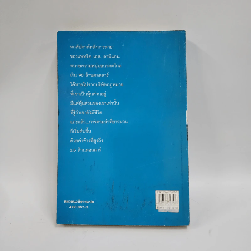 เงาล่ามรณะ The Partner - John Grisham รูปที่ 3