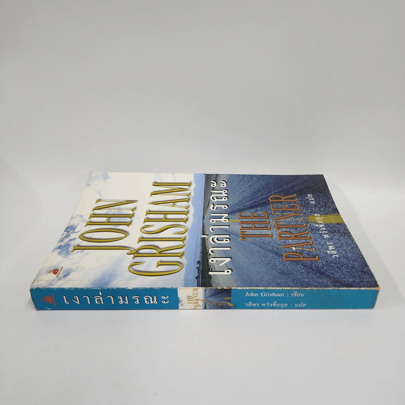 เงาล่ามรณะ The Partner - John Grisham รูปที่ 2