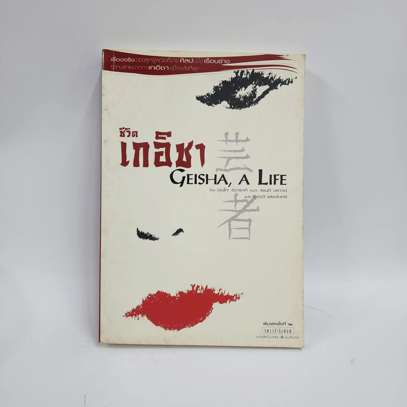 ชีวิตเกอิชา Geisha A Life - มิเนโกะ อิวาซากิ รูปที่ 1