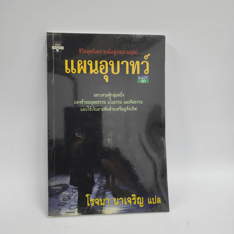 แผนอุบาทว์ - โรจนา นาเจริญ รูปที่ 1