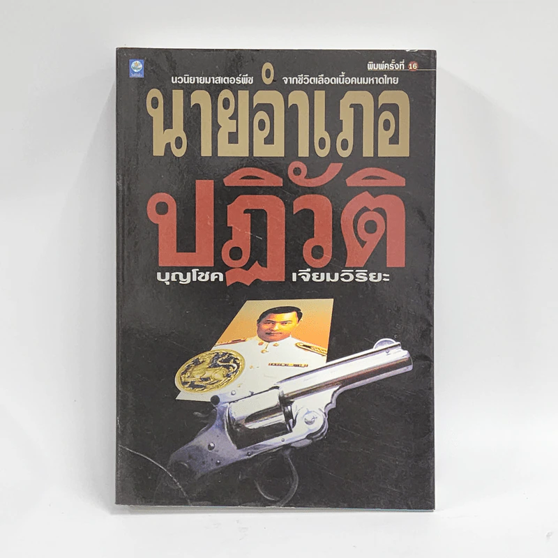 นายอำเภอปฏิวัติ - บุญโชค เจียมวิริยะ รูปที่ 1
