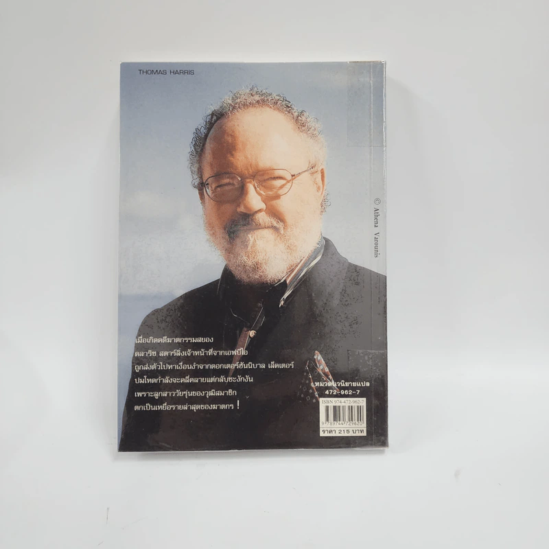 เหี้ยมไม่เงียบ The Silence of the Lambs - Thomas Harris, สุวิทย์ ขาวปลอด รูปที่ 3