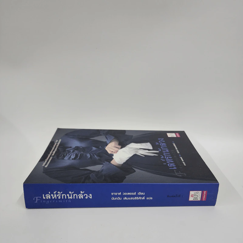 เล่ห์รักนักล้วง - Sarah Waters (ซาราห์ วอเตอร์ส) รูปที่ 2